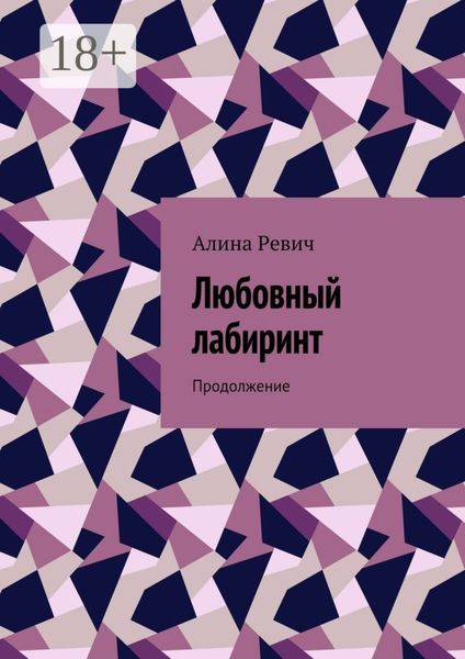 Обложка книги  «Любовный лабиринт. Продолжение»