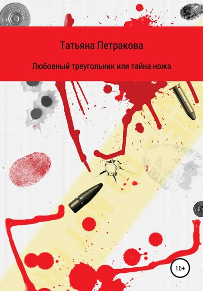 Обложка книги  «Любовный треугольник, или Тайна ножа»