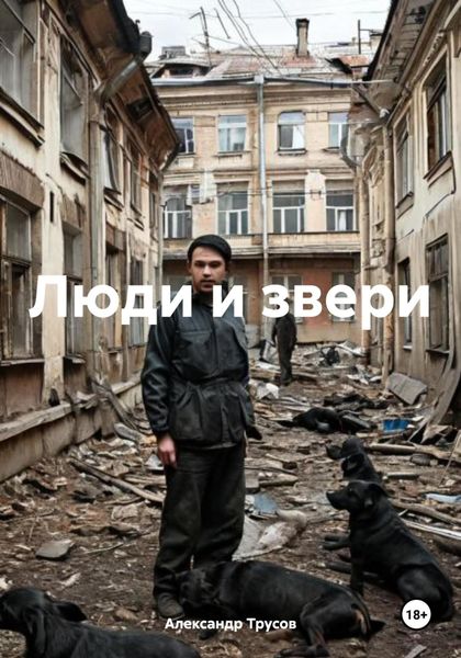 Обложка книги  «Люди и звери»