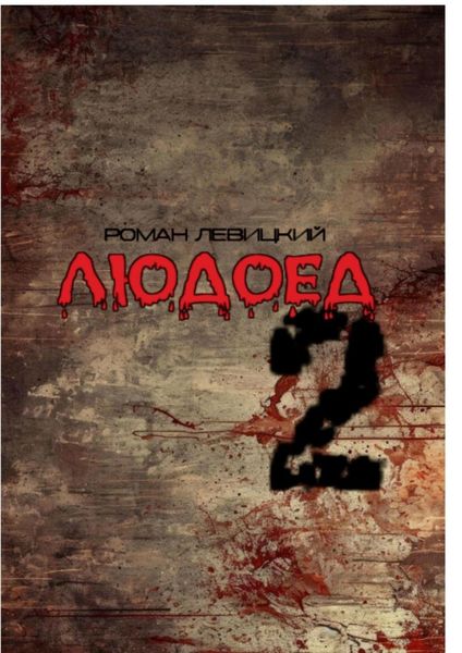 Обложка книги  «Людоед – 2»