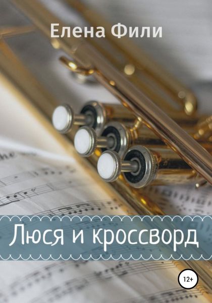Обложка книги  «Люся и кроссворд»