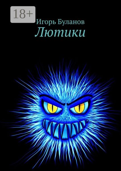 Обложка книги  «Лютики»