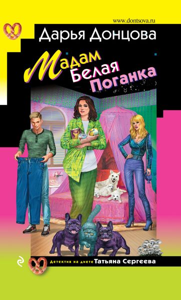 Обложка книги  «Мадам Белая Поганка»