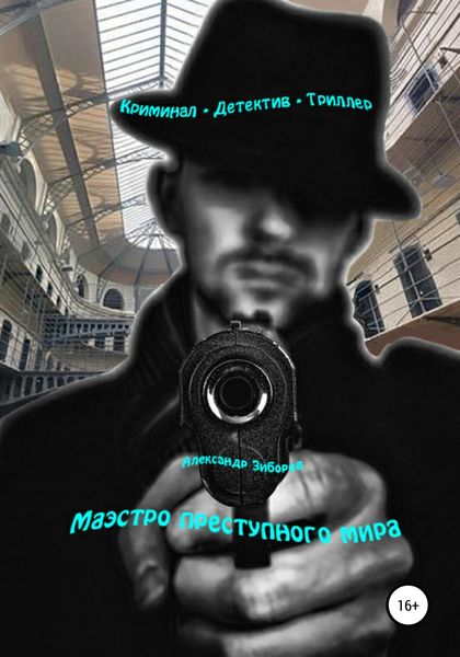 Обложка книги  «Маэстро преступного мира»