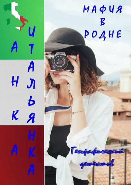Обложка книги  «Мафия в родне»
