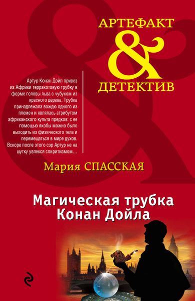 Обложка книги  «Магическая трубка Конан Дойла»