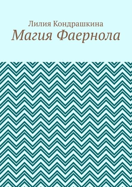 Обложка книги  «Магия Фаернола»