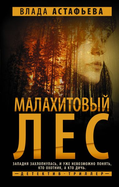 Обложка книги  «Малахитовый Лес»