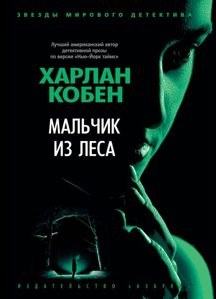 Обложка книги  «Мальчик из леса»