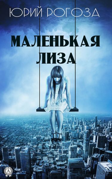 Обложка книги  «Маленькая Лиза»