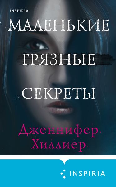 Обложка книги  «Маленькие грязные секреты»