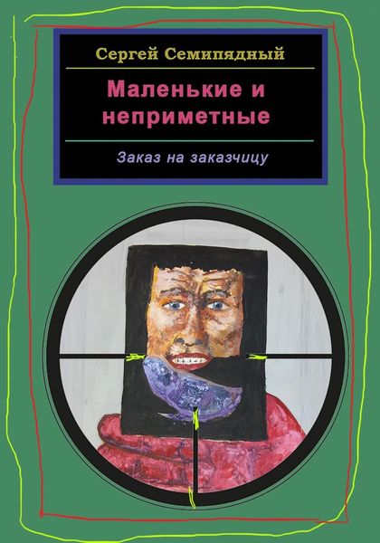 Обложка книги  «Маленькие и неприметные. Заказ на заказчицу»