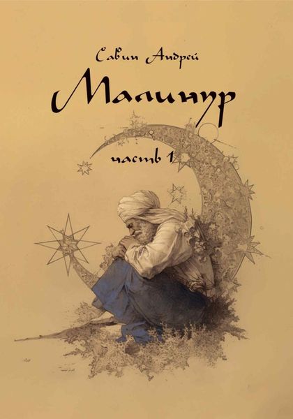 Обложка книги  «Малинур. Часть 1»