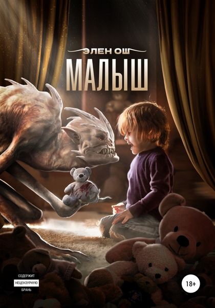 Обложка книги  «Малыш»