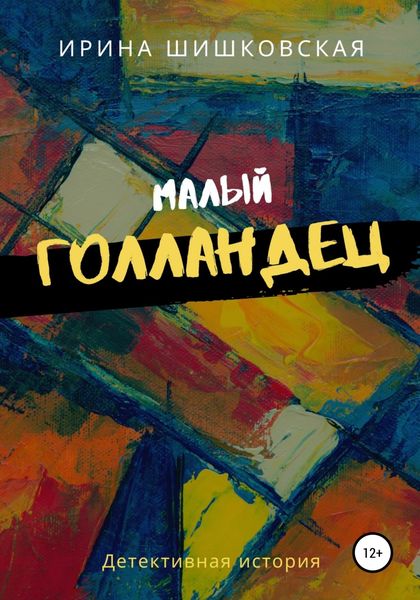 Обложка книги  «Малый голландец»