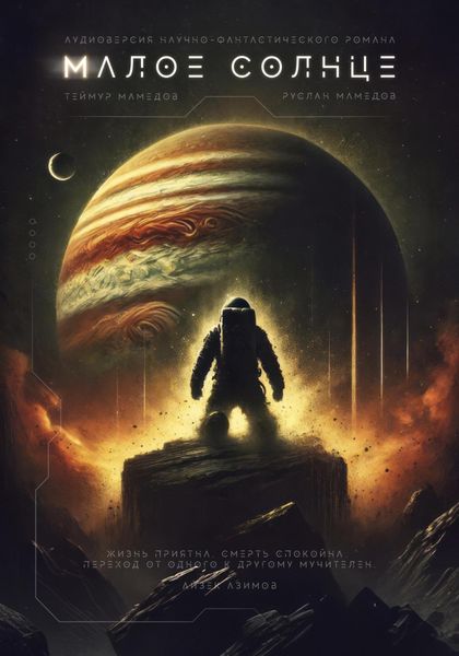 Обложка книги  «Малое Солнце»