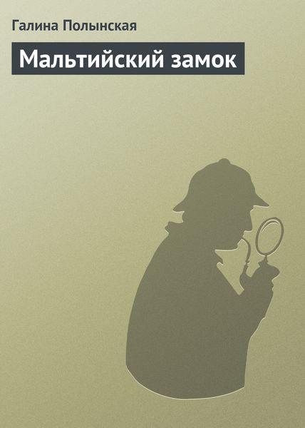 Обложка книги  «Мальтийский замок»