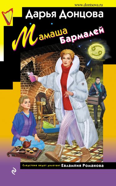 Обложка книги  «Мамаша Бармалей»