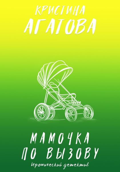 Обложка книги  «Мамочка по вызову»