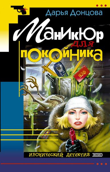 Обложка книги  «Маникюр для покойника»