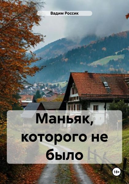 Обложка книги  «Маньяк, которого не было»