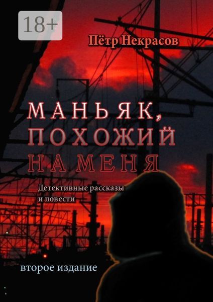 Обложка книги  «Маньяк, похожий на меня. Детективные рассказы и повести»