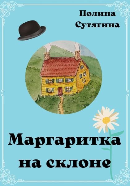 Обложка книги  «Маргаритка на склоне»