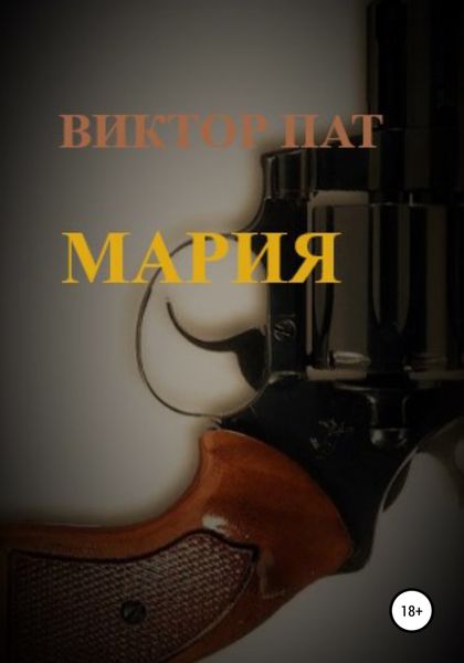 Обложка книги  «Мария»