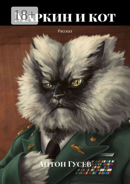 Обложка книги  «Маркин и кот. Рассказ»