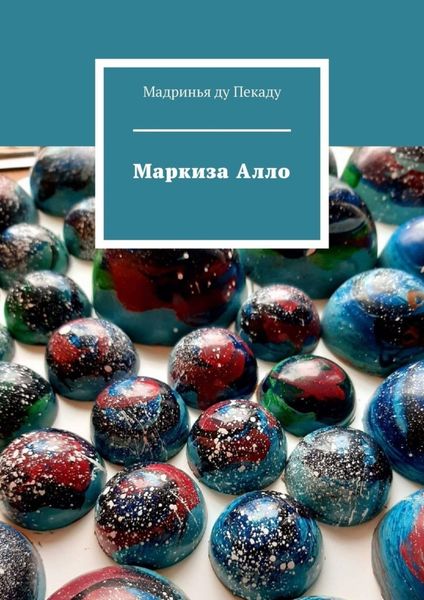 Обложка книги  «Маркиза Алло»