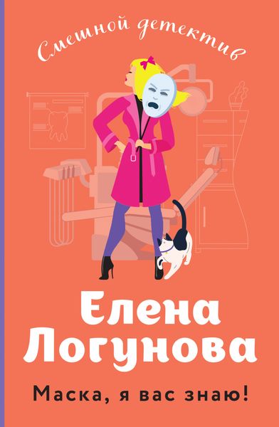 Обложка книги  «Маска, я вас знаю!»