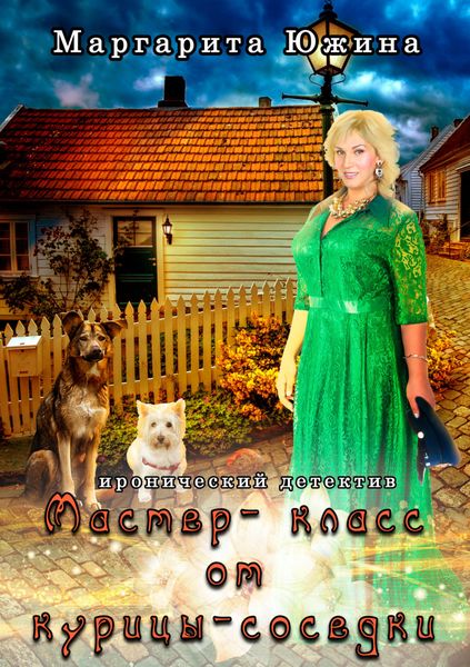 Обложка книги  «Мастер-класс от курицы-соседки»