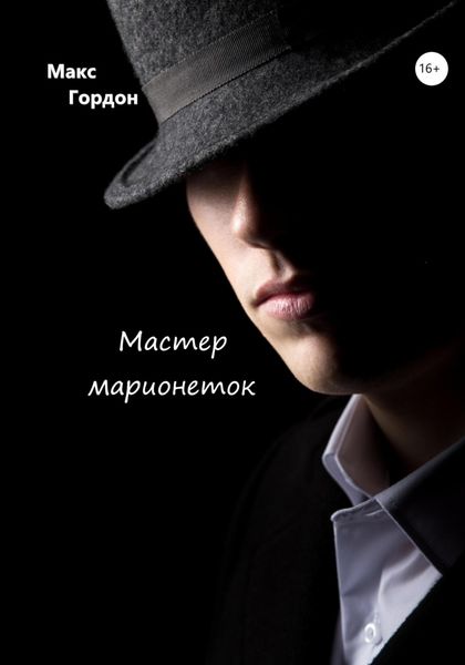 Обложка книги  «Мастер марионеток»