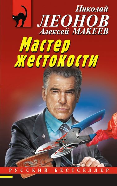 Обложка книги  «Мастер жестокости»