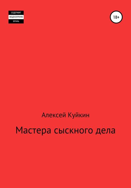 Обложка книги  «Мастера сыскного дела»