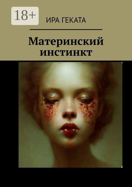 Обложка книги  «Материнский инстинкт»