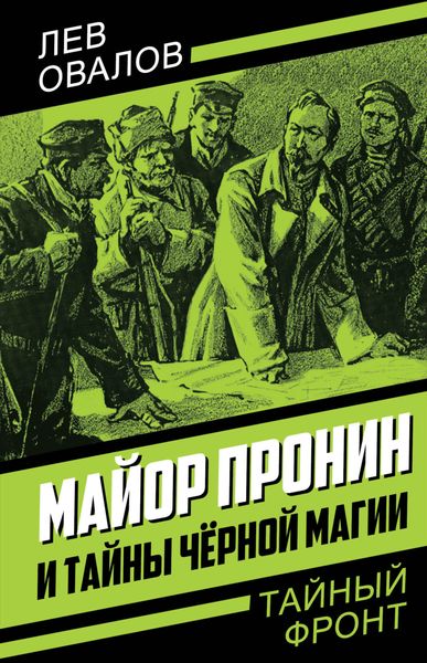 Обложка книги  «Майор Пронин и тайны чёрной магии»