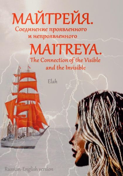 Обложка книги  «Майтрейя. Слияние проявленного и непроявленного Maitreya. The Connection of the Visible and the Invisible»