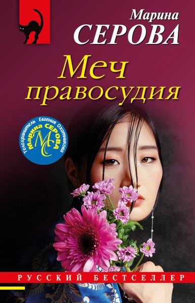 Обложка книги  «Меч правосудия»
