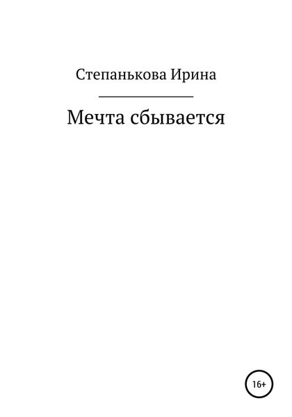 Обложка книги  «Мечта сбывается»