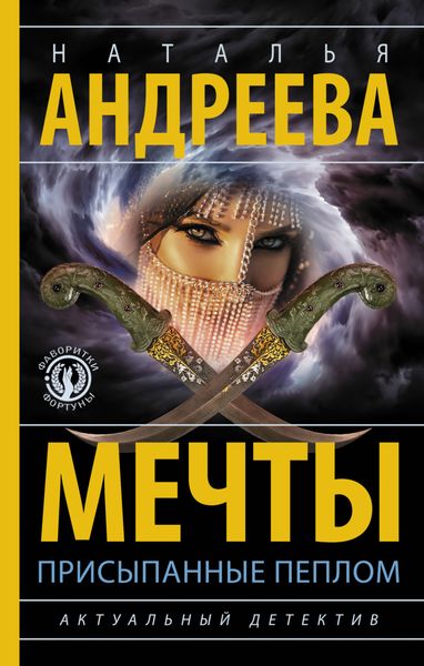 Обложка книги  «Мечты, присыпанные пеплом»