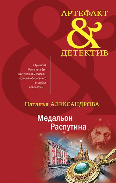 Обложка книги  «Медальон Распутина»