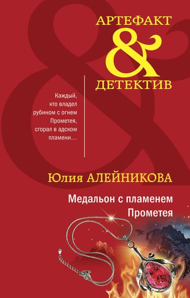 Обложка книги  «Медальон с пламенем Прометея»