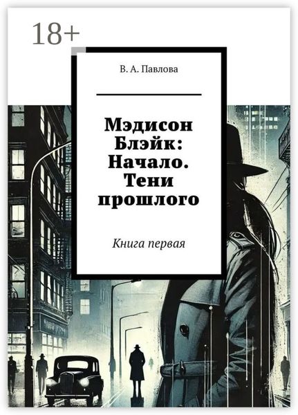 Обложка книги  «Мэдисон Блэйк: Начало. Тени прошлого. Книга первая»