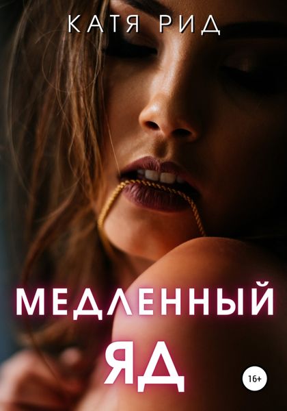 Обложка книги  «Медленный яд»