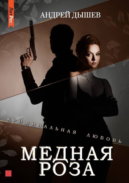 Обложка книги  «Медная роза»