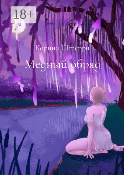 Обложка книги  «Медный обряд. Легенды Черного озера»
