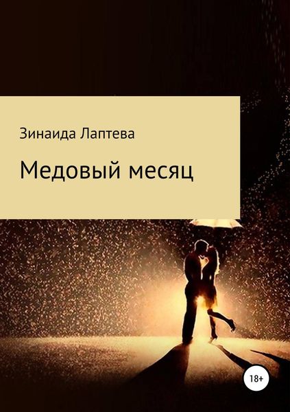 Обложка книги  «Медовый месяц»