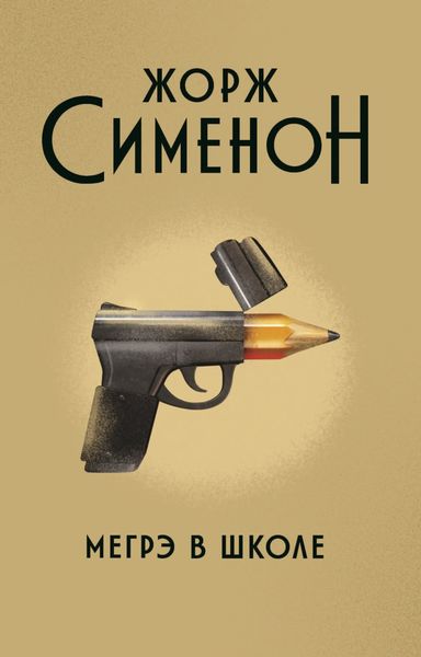 Обложка книги  «Мегрэ в школе»