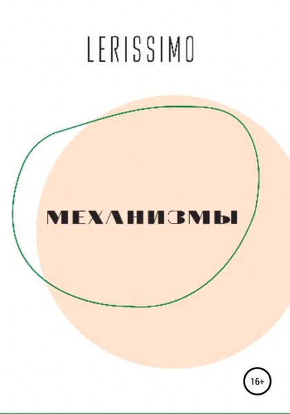 Обложка книги  «Механизмы»